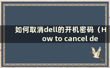 如何取消dell的开机密码（How to cancel dell's password）